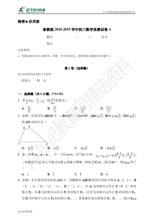 浙教版-学年度九年级数学竞赛试卷A（含解析）