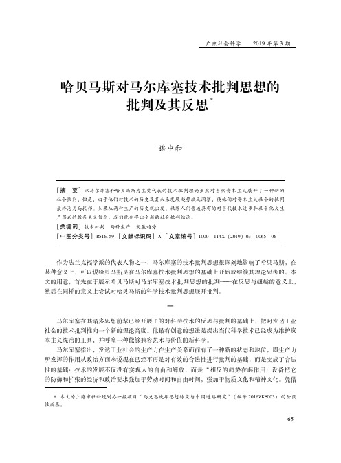 哈贝马斯对马尔库塞技术批判思想的批判及其反思