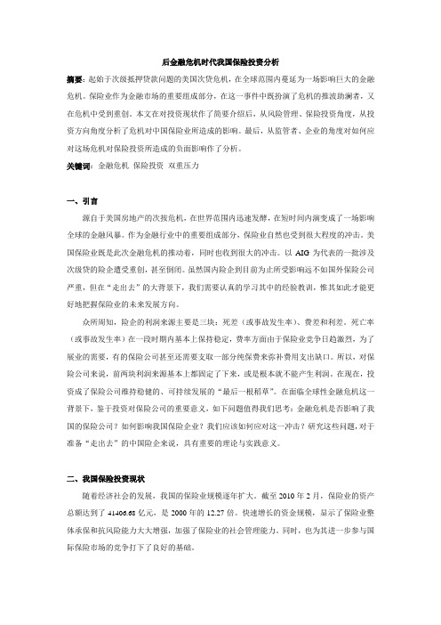 后金融危机时代我国保险投资分析