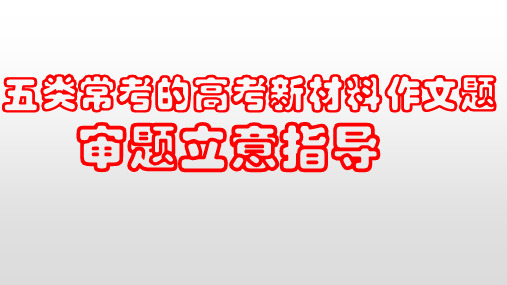 2021届高三语文作文复习——五类常考的高考新材料作文题审题立意指导