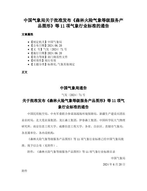 中国气象局关于批准发布《森林火险气象等级服务产品图形》等11项气象行业标准的通告