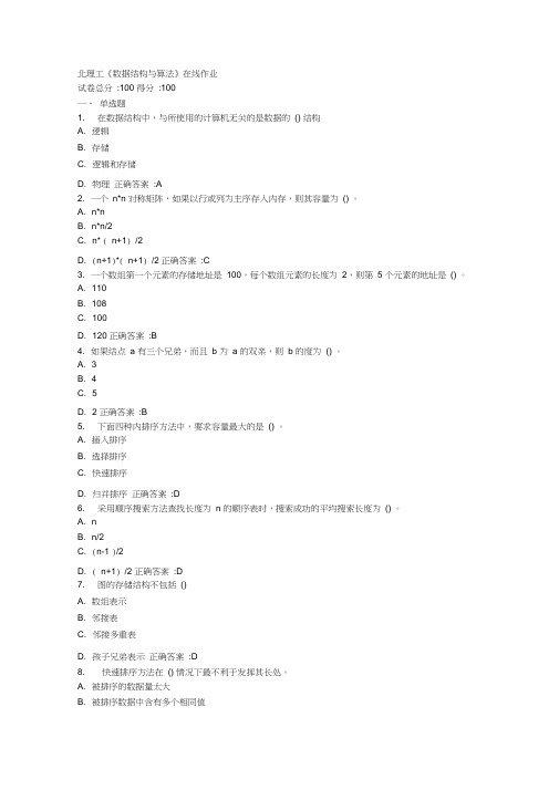 北理工《数据结构与算法》在线作业满分答案