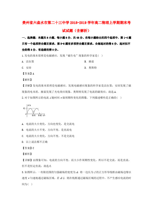 贵州省六盘水市第二十三中学2018_2019学年高二物理上学期期末考试试题(含解析)