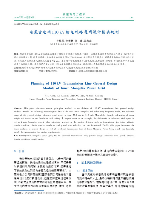 内蒙古电网110 kV输电线路通用设计模块规划