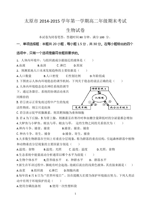 太原市2014一2015学年第一学期高二年级期末考试生物试题