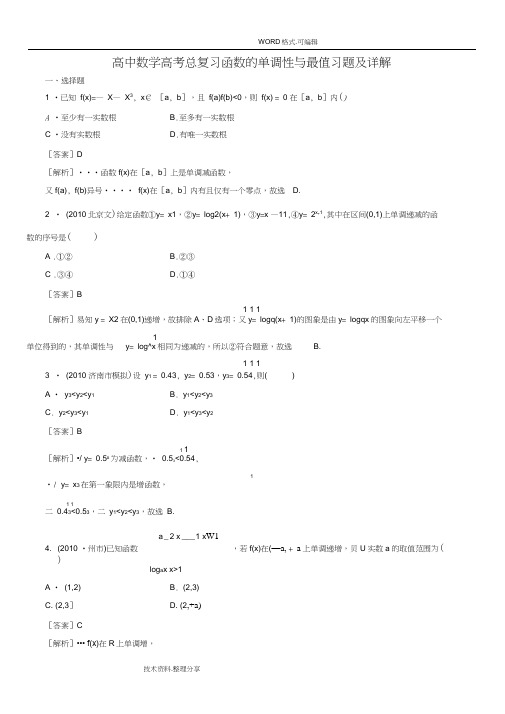 (word完整版)高中数学函数的单调性和最值习题和详解