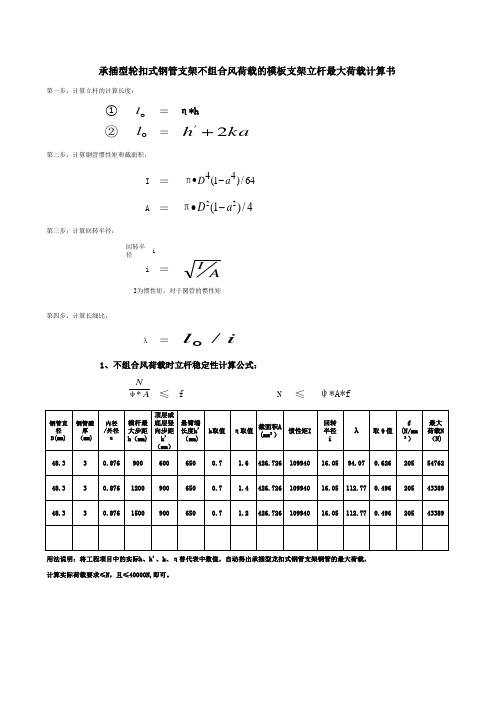 承插型轮扣式钢管支架立杆最大承载力智能计算表