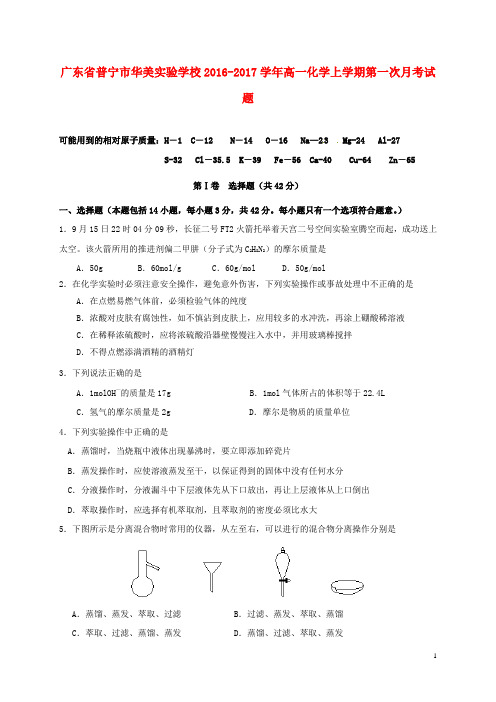 广东省普宁市华美实验学校高一化学上学期第一次月考试题