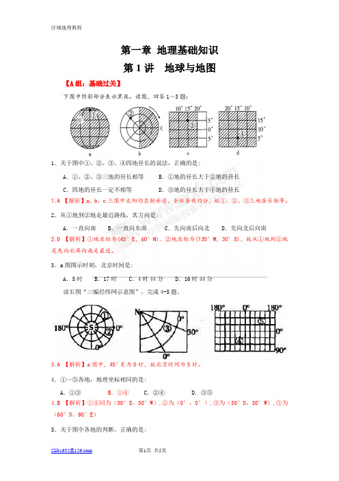 第一章_地理基础知识_第1讲__地球与地图试题(教师版)