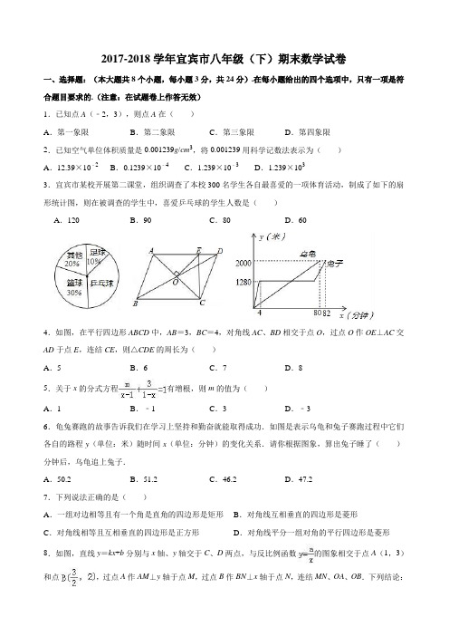 2017-2018学年四川省宜宾市八年级(下)期末数学试卷(解析版)