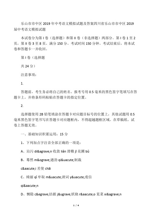 2019乐山市市中区中考语文模拟试题及答案语文.doc