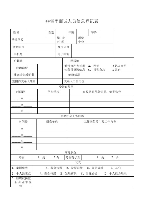 面试人员信息登记表