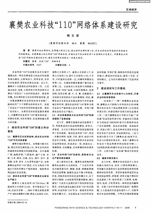 襄樊农业科技“110”网络体系建设研究