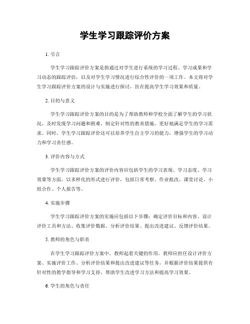 学生学习跟踪评价方案