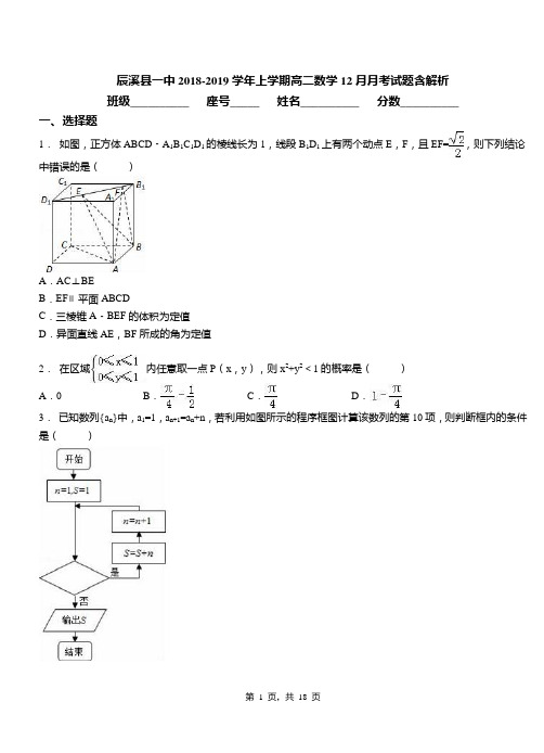 辰溪县一中2018-2019学年上学期高二数学12月月考试题含解析