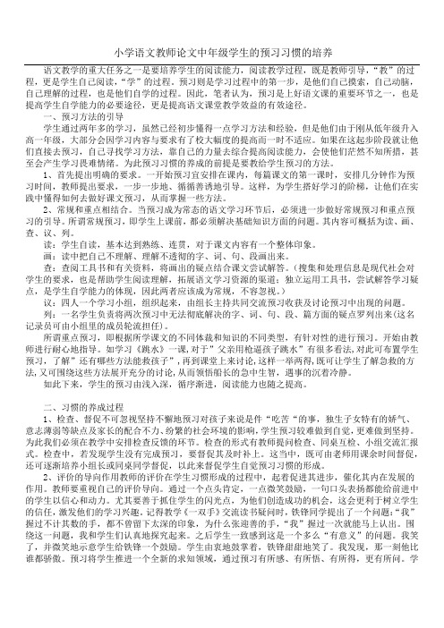 小学语文教师论文 中年级学生的预习习惯的培养