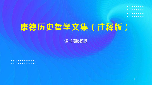 《康德历史哲学文集(注释版)》读书笔记模板