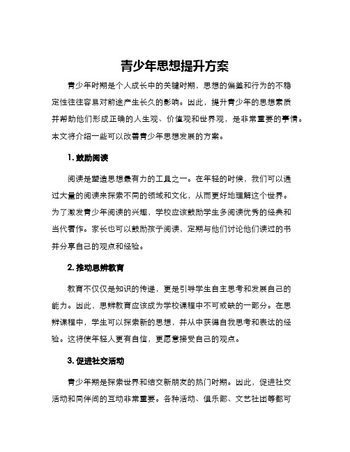 青少年思想提升方案