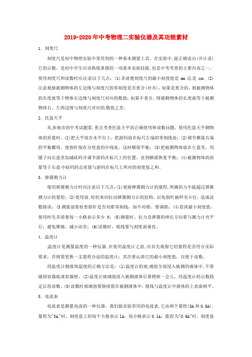 2019-2020年中考物理二实验仪器及其功能素材