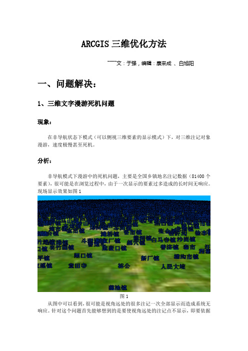 ArcGIS三维优化方法