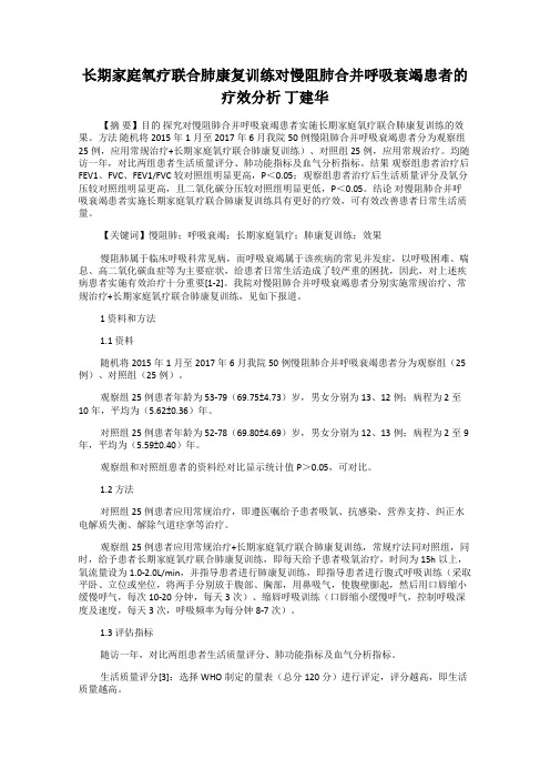 长期家庭氧疗联合肺康复训练对慢阻肺合并呼吸衰竭患者的疗效分析 丁建华