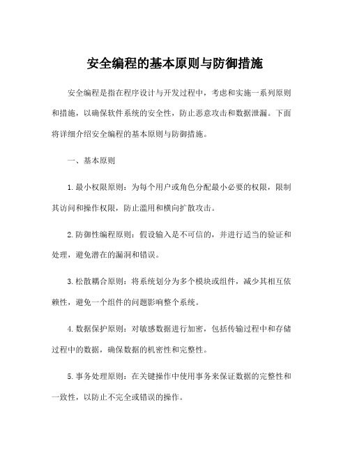 安全编程的基本原则与防御措施