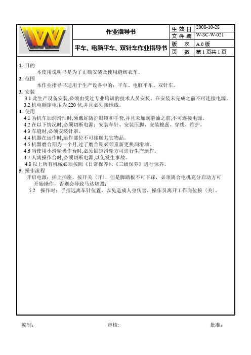 W-SC-W-021平车电脑平车双针车作业指导书