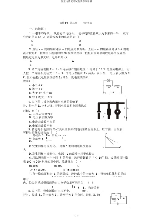 恒定电流复习试卷及答案详解