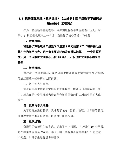 3.3积的变化规律(教学设计)-【上好课】四年级数学下册同步精品系列(苏教版)