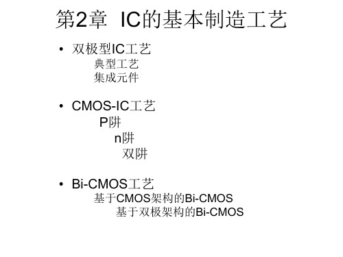 IC设计基础第2章