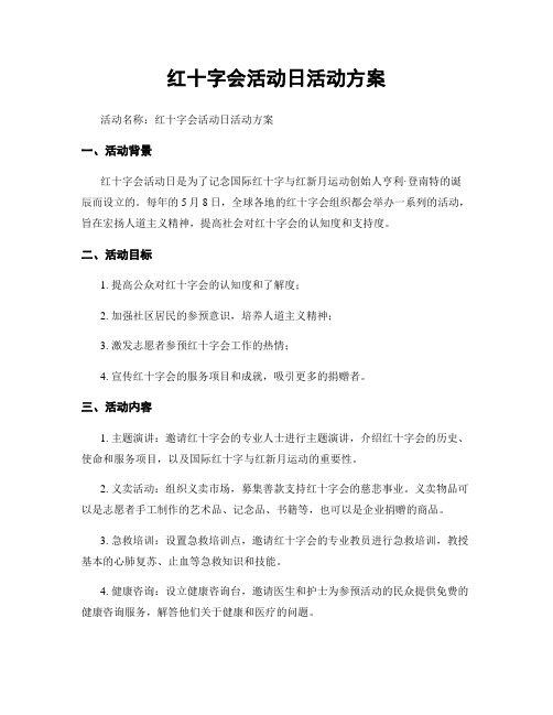 红十字会活动日活动方案