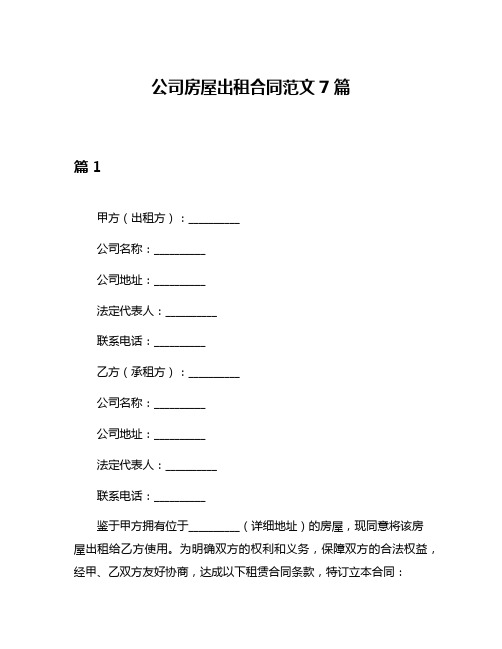 公司房屋出租合同范文7篇