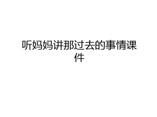 最新听妈妈讲那过去的事情课件复习过程