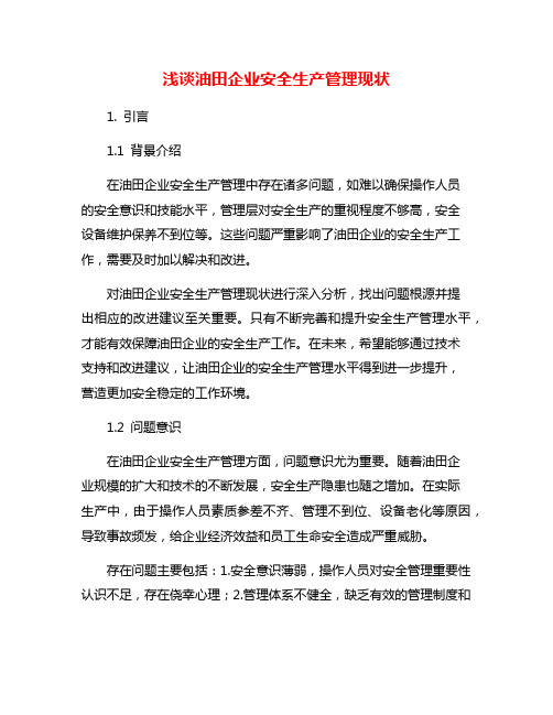 浅谈油田企业安全生产管理现状