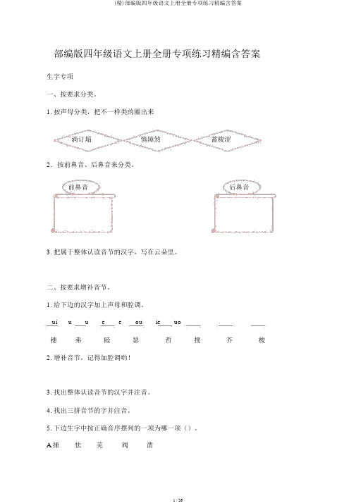 (精)部编版四年级语文上册全册专项练习精编含答案