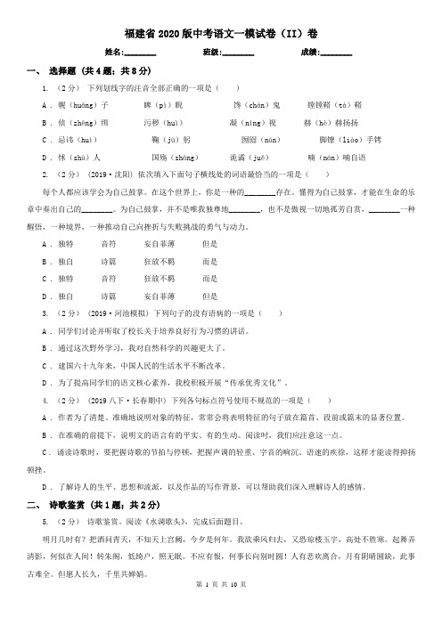 福建省2020版中考语文一模试卷(II)卷(精编)