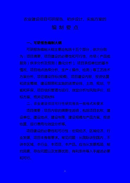 农业建设项目可研报告、初步设计、实施方案的编制要点