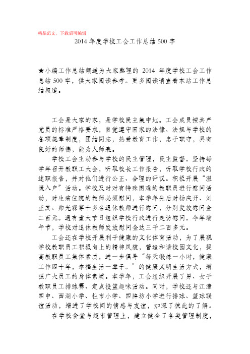 2014年度学校工会工作总结500字(精编文档).docx