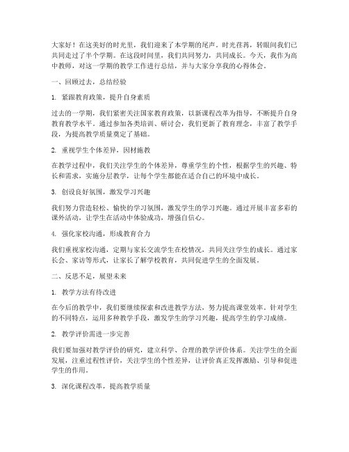 高中教师期末总结发言稿