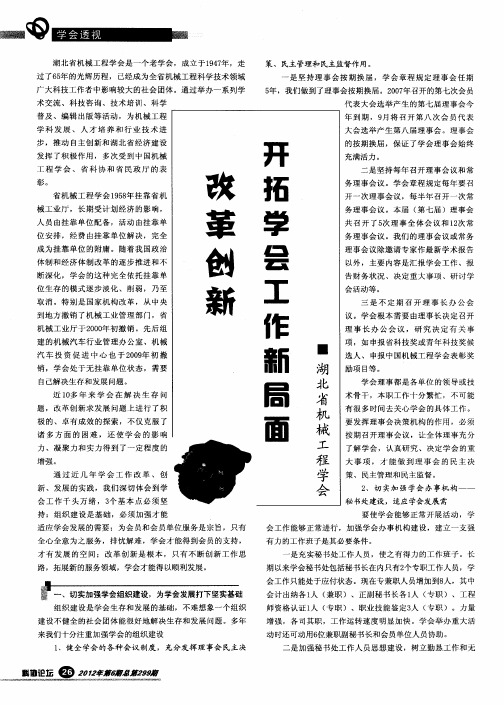 改革创新 开拓学会工作新局面