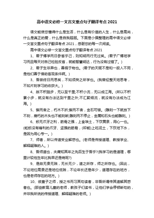 高中语文必修一文言文重点句子翻译考点2021