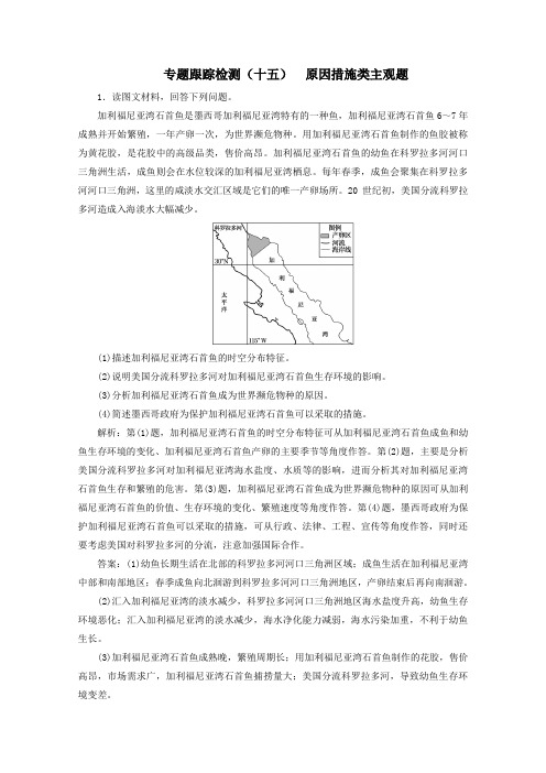 (新课标)2020版高考地理二轮复习专题跟踪检测(十五)原因措施类主观题