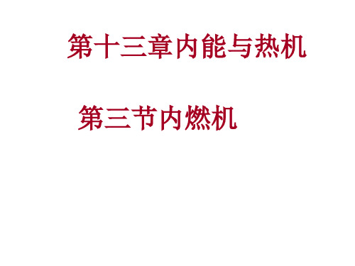 沪科版物理九年级-第十二章《内能与热机第三节内燃机2》课件