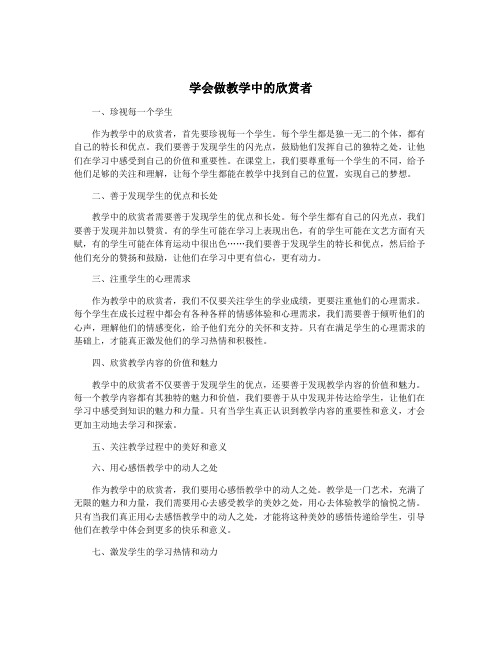 学会做教学中的欣赏者