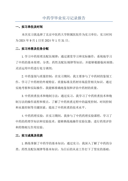 中药学毕业实习记录报告