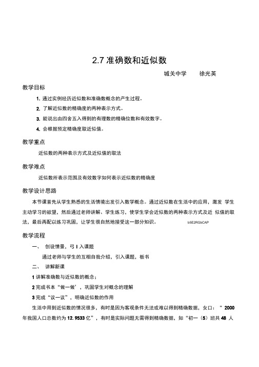 新浙教版数学七年级上册2.7准确数和近似数公开课教学设计