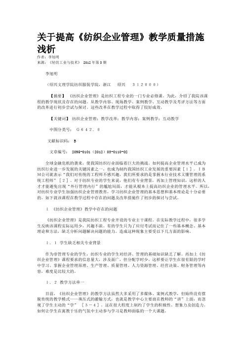 关于提高《纺织企业管理》教学质量措施浅析