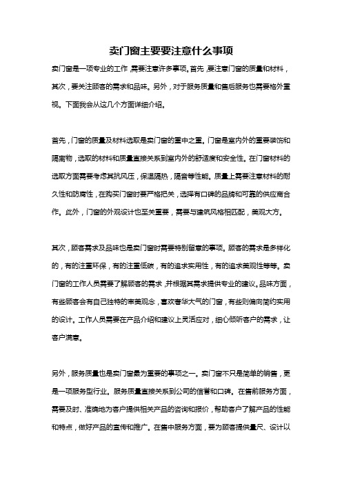 卖门窗主要要注意什么事项