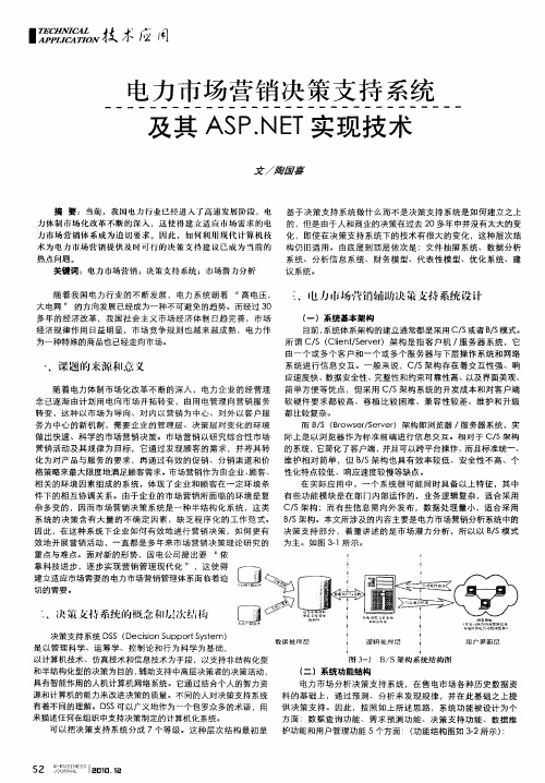 电力市场营销决策支持系统及其ASP.NET实现技术