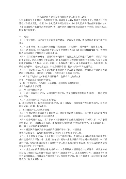 浦东新区国有企业投资项目后评价工作指南(试行)